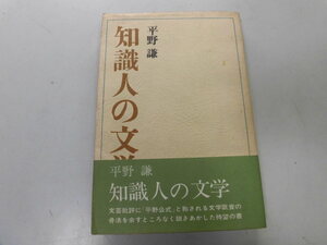 ●P729●知識人の文学●平野謙●平野公式中野重治真船豊論リアリズム作家論私小説政治と文学民主主義文学●即決