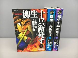 コミックス 柳生十兵衛死す 全3巻セット 原作 山田風太郎 作画 石川賢 リイド社 初版 2410BKR105