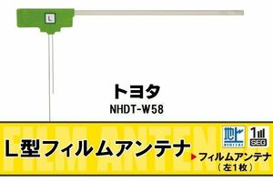 L字型 フィルムアンテナ 地デジ トヨタ TOYOTA 用 NHDT-W58 対応 ワンセグ フルセグ 高感度 車 高感度 受信