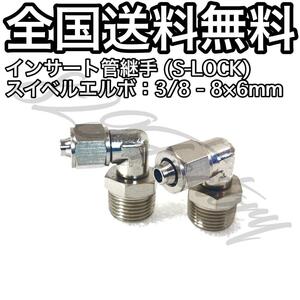 インサート管継手 フィッティング 継手 S-LOCK スリーブレス スイベルエルボ エルボユニオン 1/4 NPT Rc PT 兼用 8mm × 6mm 2個 エアサス