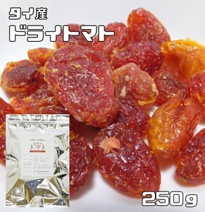 ドライトマト 250ｇ 世界美食探究 タイ産 （メール便）粒ぞろい 乾燥とまと ドライフルーツ 製菓材料 製パン 国内加工 おつまみ