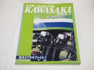 空冷カワサキファイル 1　KZ1000R1/KZ1000J/GPZ1100F/Z1-R/Z1/ゼファー1100　レア