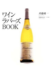 ワインラバーズＢＯＯＫ／斉藤研一【著】，秋田ゆみ子【企画・編】