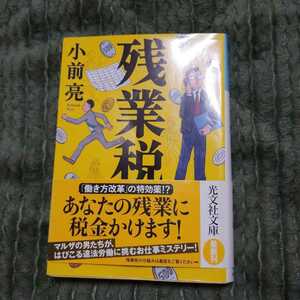 残業税　小前亮　光文社文庫