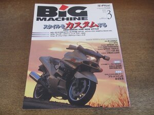 2405ND●ビッグマシン BiG MACHINE 45/1999.3●スタイルをカスタムする マシン編 外装パーツ編 ペイント編/BMW K1200LT/スプリントST/ST4