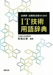 法律家・法務担当者のためのIT技術用語辞典/影島広泰(著者)