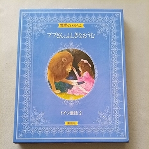 世界のメルヘン12 ププさんとふしぎなおうむ 講談社 ドイツ童話2