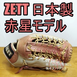 ZETT ゼット 赤星憲広モデル 日本製 外野用 軟式グローブ