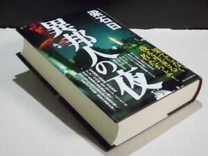 ★『異邦人の夜』 （梁石日） ヤン・ソギル 初版 帯★　