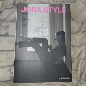 ＪＯＢＡ　ＳＴＹＬＥ　なりたい私になる３１のわがまま 三條場夏海／著 JOBA STYLE