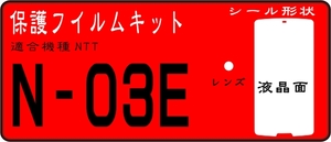 N-03E用 液晶面＋レンズ面付保護シールキット 　4台分