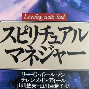 スピリチュアル・マネジャー リー・Ｇ・ボールマン／著　テレンス・Ｅ・ディール／著　山川紘矢／訳　山川亜希子／訳