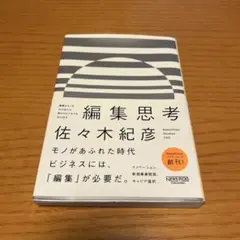 編集思考 異質なモノをかけ合わせ、新たなビジネスを生み出す