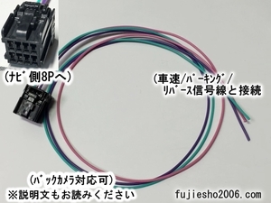 サンヨー（NVA-GS1610FT他)/日産純正　車速/パーキング/リバース8P配線　(関連品もあります：オプション)