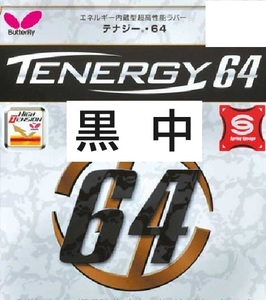 黒 中 バタフライ Butterfly 卓球 旧パッケージ　ブラック ラバー TENERGY 未使用 テナジー64