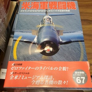 【歴史群像太平洋戦史シリーズ６７】米海軍戦闘機　グラマンＦ４ＦからＦ８Ｆまでドッグファイトの主役の系譜