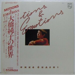 LP,大橋純子 大橋純子の世界 MOTIONS & EMOTIONS