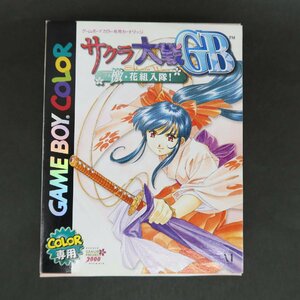 【GA680】（未使用品）サクラ大戦GB 檄・花組入隊！ 【メディアファクトリー】【ゲームボーイカラー】