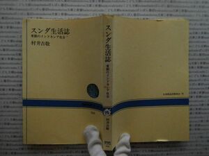 選書AYno.75　スンダ生活誌　変動のインドネシア社会　村井吉敬　NHK選書