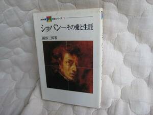 ショパン　その愛と生涯　園部三郎著　NHK音楽シリーズ１