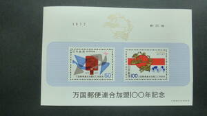 万国郵便連合加盟100年記念　小型切手シート　1977年　切手額面150円