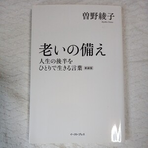 老いの備え 人生の後半をひとりで生きる言葉 新装版 単行本曽野綾子 9784781609324