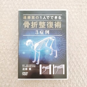 期間限定SALE/B【美品/即決】遠藤薫の1人でできる 骨折整復術 3症例/獣医/動物病院/獣医師/医療情報研究所/DVD/犬猫