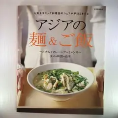 アジアの麺&ご飯 : 人気エスニック料理店のシェフが手ほどきする