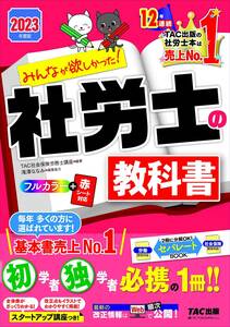 みんなが欲しかった! 社労士の教科書 2023年度 [初学者 独学者必携の一冊!!](TAC出版) (みんなが欲しかった! シリーズ)