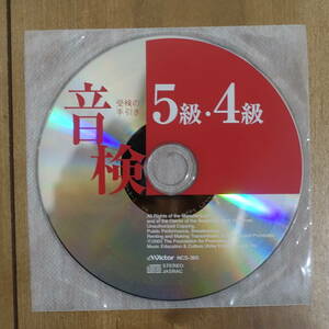 音検 受験の手引き 5級・4級 CD