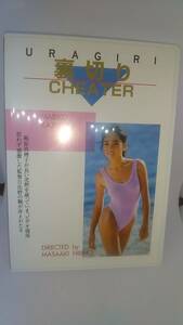 DVD 梶原真理子 裏切り　中古品　美品