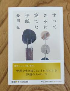 長田弘　すべてきみに宛てた手紙　ちくま文庫