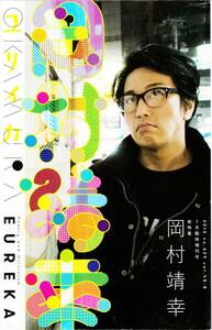 【送料無料！】岡村靖幸「ユリイカ 2013年 7月臨時増刊号 総特集=岡村靖幸」277ページ