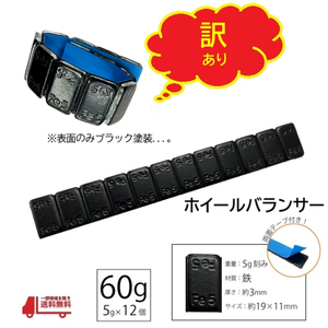 訳アリ ホイール バランサー 60g 1本 グラム バランスウェイト 重り ウェイト 5g × 12 スチール アルミ テープ 鉄製 薄型 定型外送込