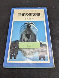 e-627※9 世界の旅客機 木村秀政 平凡社カラー新書02 カメラ桑原史成 大空の主役たち 世界の旅客機41選 ボーイング