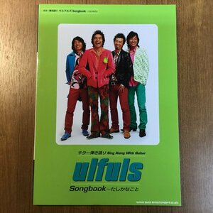 ★ ウルフルズ ULFULS / SONG BOOK たしかなこと ギター弾き語り (書籍)