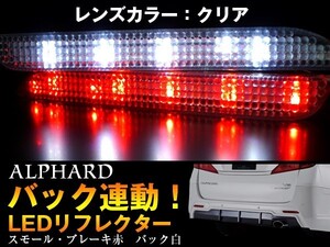 送料無料 限定1セット LEDリフレクター バック連動 トヨタ(C)　ブレイドE15他 メール便