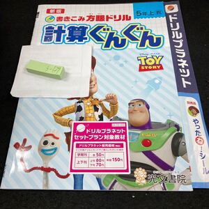 うー129 新版 書きこみ方眼ドリル 計算ぐんぐん トイ・ストーリー 5年 上 光文書院 トイ・ストーリー 問題集 プリント ドリル 小学生※7