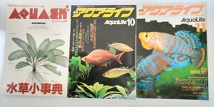 月刊アクアライフ　水草事典　3冊組