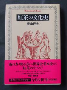 /7.30/〇紅茶の文化史 (平凡社ライブラリー) 春山 行夫　180226 11A