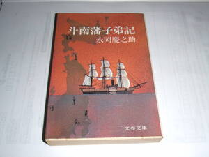 文春文庫　長岡慶之助「斗南藩子弟記」中古品