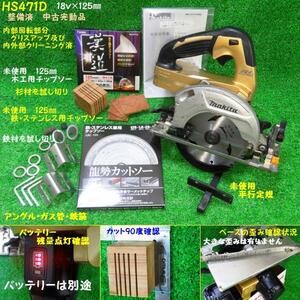 整備済　マキタ　18V　125㎜　マルノコ　100周年 ゴールド　HS471D　中古完動品　実働確認済　未使用品 チップソー ２種類（木・鉄） Ｍ255