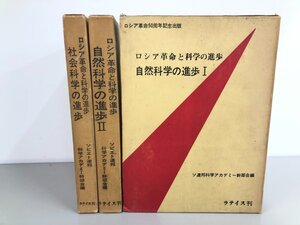 ▼　【全3冊揃 ロシア革命と科学の進歩 全巻セット 自然科学の進歩Ⅰ・Ⅱ/社会科学の進歩 ソ連邦 …　 丸善 1968年】198-02412