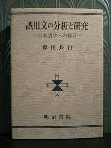 「誤用文の分析と研究 日本語学への提言」森田良行