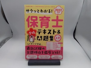 保育士合格テキスト&問題集 2022年版(上巻) ライセンス学院
