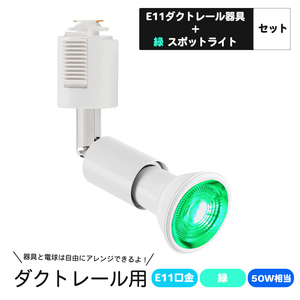 ダクトレール用スポットライト E11口金 カラー LED電球付き ライティングバー用スポットライト 5W LEDスポットライト 緑　グリーン