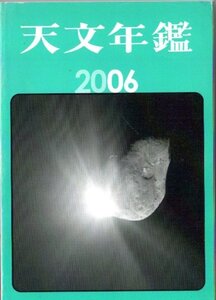 天文年鑑2006