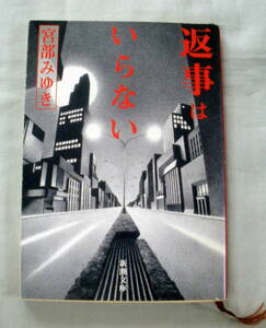 ★【文庫】返事はいらない ◆ 宮部みゆき ◆ 新潮文庫 ◆「裏切らないで」「ドルシネアにようこそ」等全六編収録