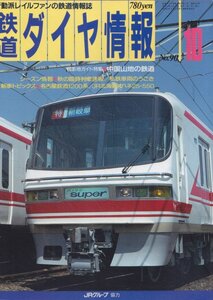 ■送料無料■Z4■鉄道ダイヤ情報■1991年10月No.90■撮影地ガイド特集：中国山地の鉄道/名古屋鉄道1200系/オハネ25-550■(概ね良好)