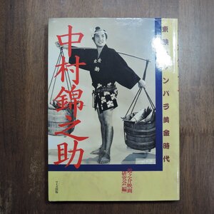 ◎中村錦之助　東映チャンバラ黄金時代　錦之介映画研究会編　ワイズ出版　定価3080円　1997年初版|送料185円